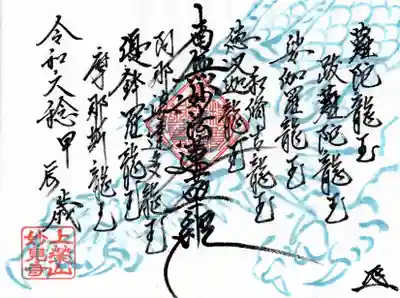 妙見寺の御朱印