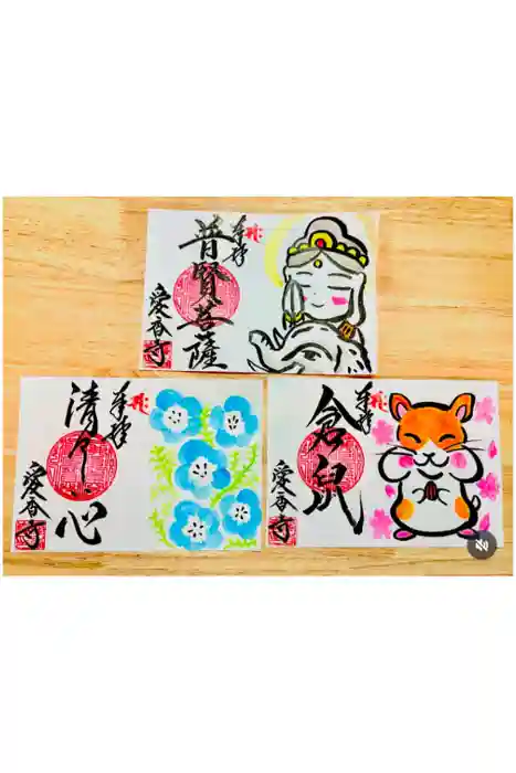 愛香寺の御朱印