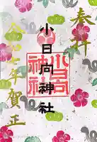 小日向神社(東京都)