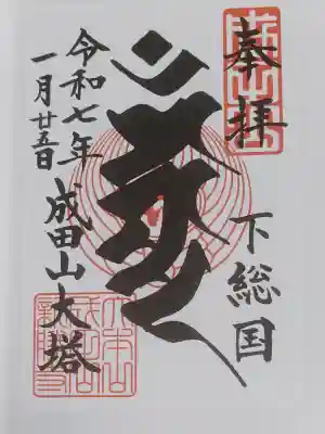 成田山新勝寺の御朱印