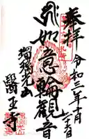 医王寺の御朱印