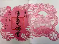 湯島天満宮の御朱印