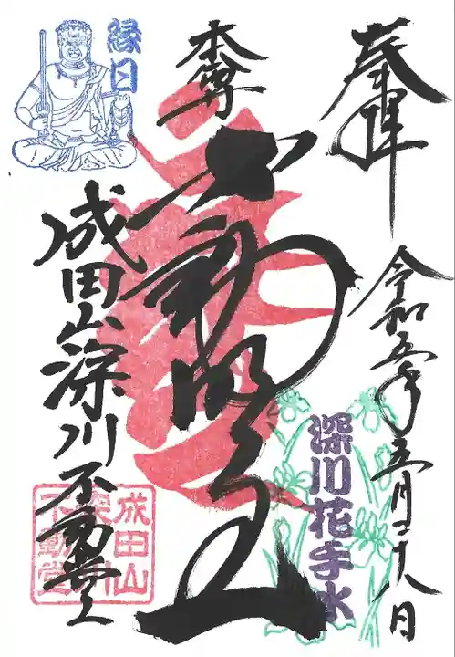 成田山深川不動堂(新勝寺東京別院)(東京都)