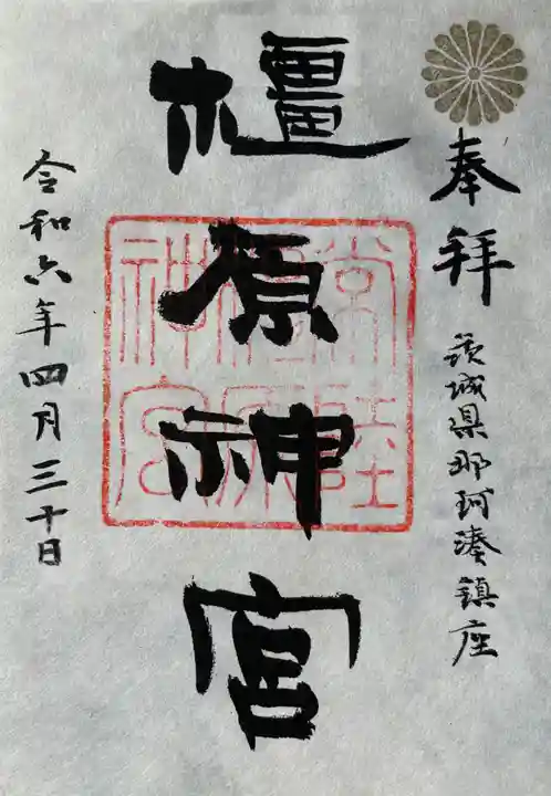 橿原神宮(茨城県)