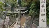 品川神社(東京都)