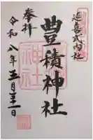 豊積神社の御朱印