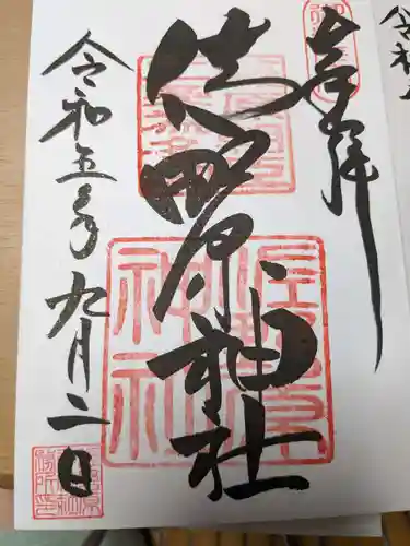 佐野原神社(静岡県)