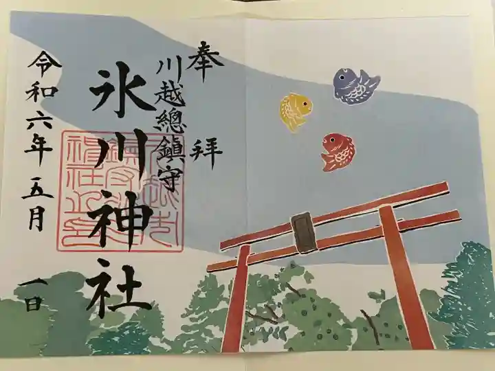 川越氷川神社の御朱印