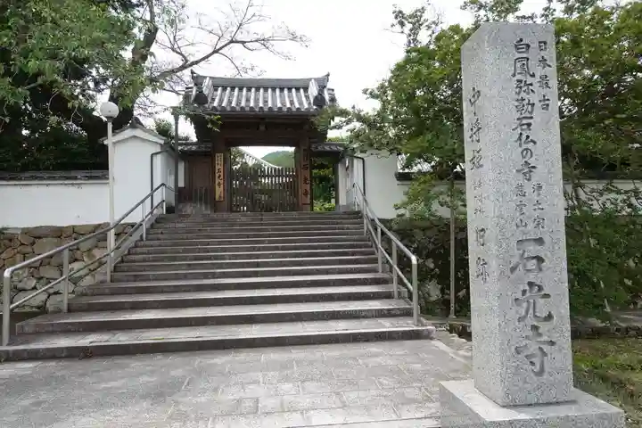 石光寺のその他建物