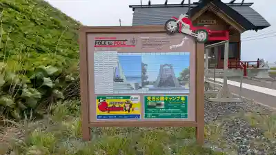 宗谷岬神社(北海道)