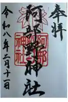 阿部野神社の御朱印