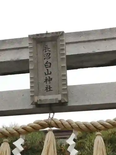 長沼白山神社のその他建物