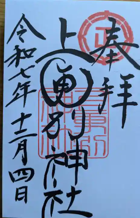 上更別神社の御朱印