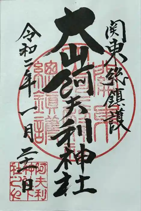 大山阿夫利神社の御朱印