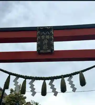 八幡八雲神社(東京都)