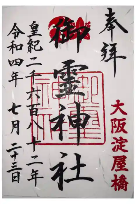 御霊神社の御朱印