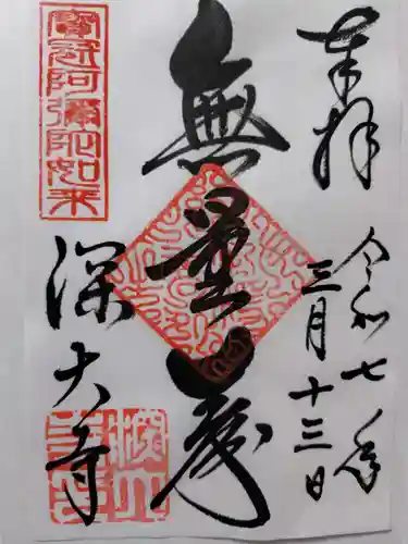 深大寺の御朱印