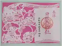 日枝大神社の御朱印