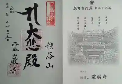 霊巌寺の御朱印