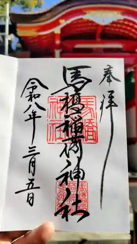 馬橋稲荷神社の御朱印