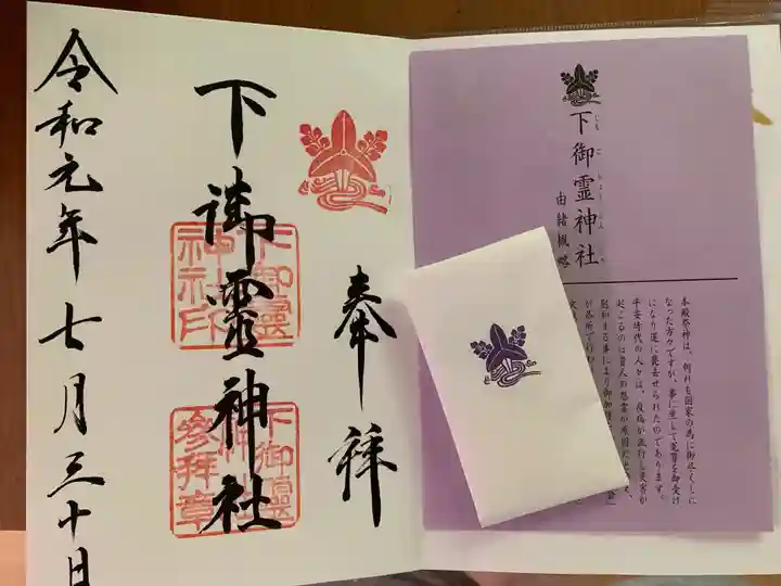 下御霊神社の授与品その他
