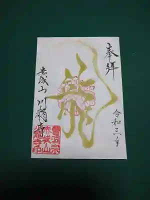 川龍寺の御朱印