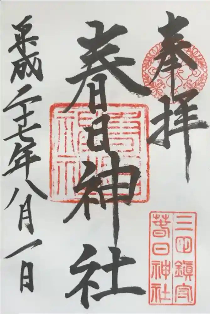 三田春日神社の御朱印
