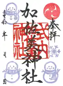 加佐美神社の御朱印 2023年12月01日(金)〜(2023年12月10日(日) 16時10分29秒投稿)
