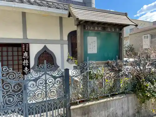 応誓寺の本殿・本堂