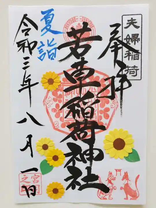 正一位 若草稲荷神社の御朱印