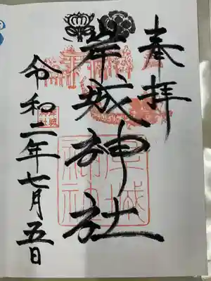 岸城神社の御朱印