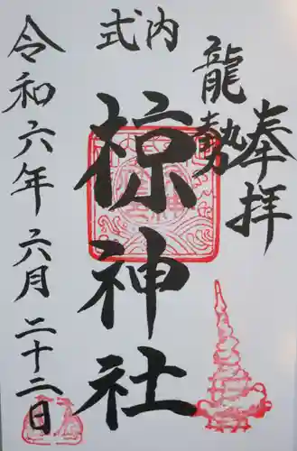 椋神社の御朱印