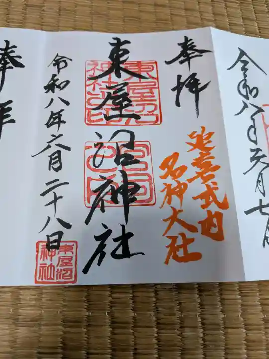 東屋沼神社の御朱印