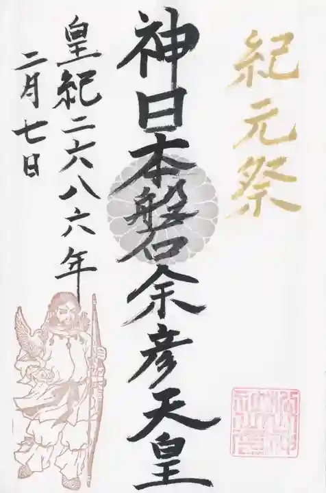 松山神社(千葉県)