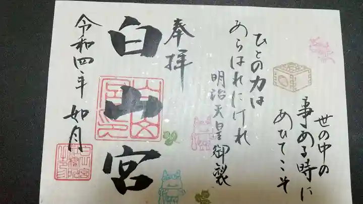 白山宮の御朱印