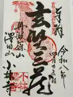 小林寺の御朱印
