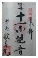 般若院の御朱印