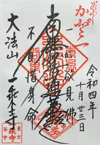 一乗寺の御朱印