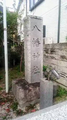 八幡神社のその他建物