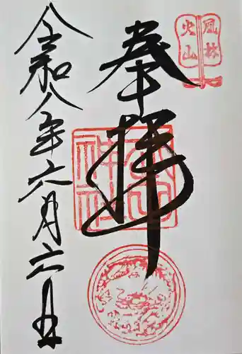 武田神社の御朱印