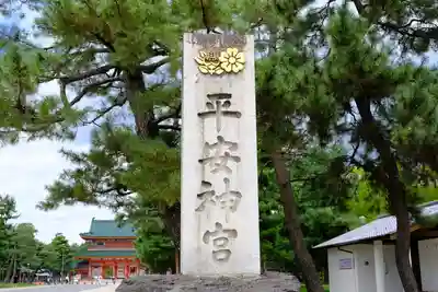 平安神宮(京都府)