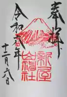 新屋山神社の御朱印