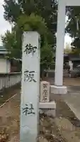 御坂神社(兵庫県)