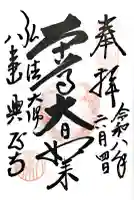 八事山 興正寺の御朱印