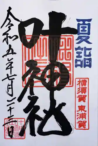 叶神社（東叶神社）(神奈川県)