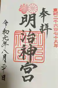 明治神宮の御朱印
