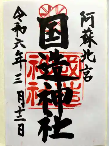 国造神社の御朱印