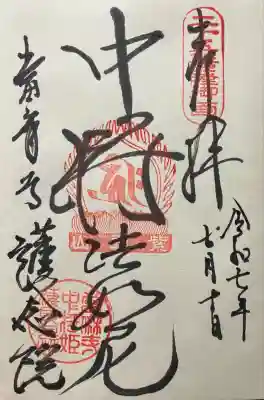 當麻寺 護念院(奈良県)