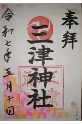 三津神社の御朱印