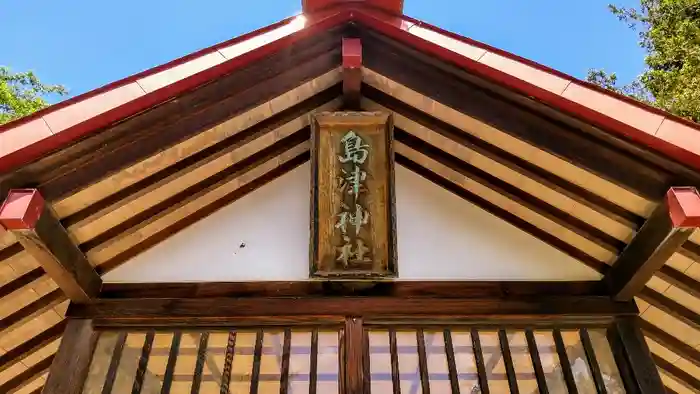 島津神社の本殿